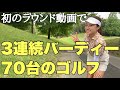 記念すべき💟初ラウンド動画💟