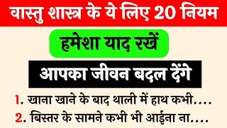 वास्तु शास्त्र के यह 20 नियम आपका जीवन बादल देंगे | Vastu Shastra | Vastu tips | Vastu dosh |