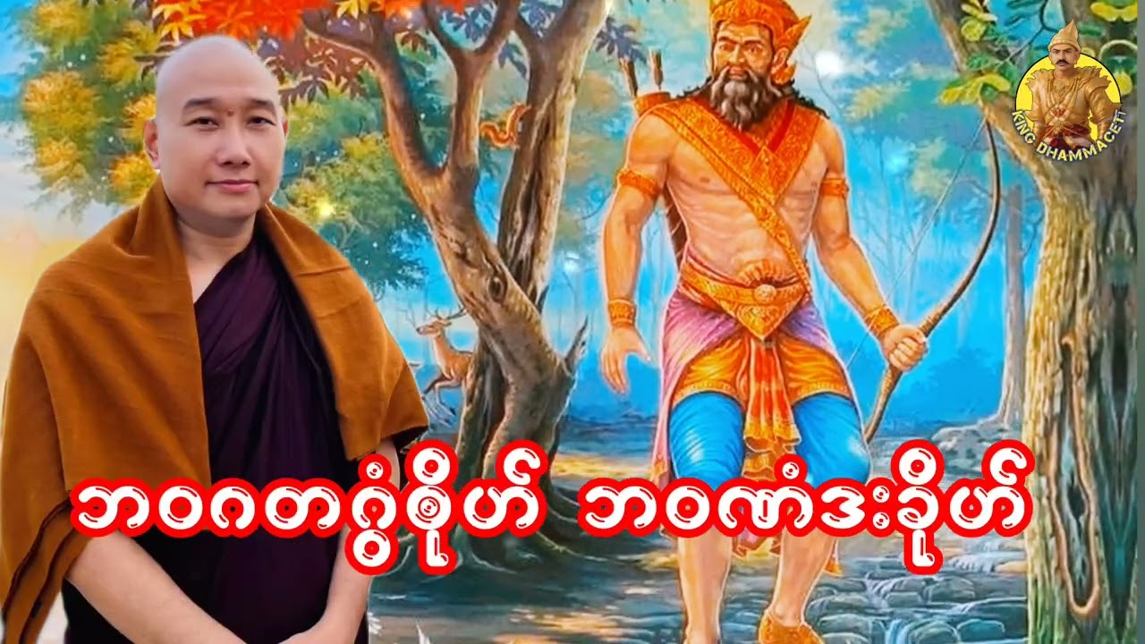 ယၟုဓရ်-(ဘဝဂတဂွံၜိုဟ် ဘဝဏံဒးခိုဟ်)#တၠဂုဏ်အ္စာသဳလာစာ(ဓမ္မာစရိယ)#ဓရ်မန်2026 