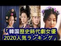 韓国歴史時代劇優 2020人気ランキング＆『見た作品』