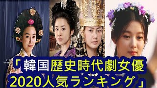 韓国歴史時代劇優 2020人気ランキング＆『見た作品』