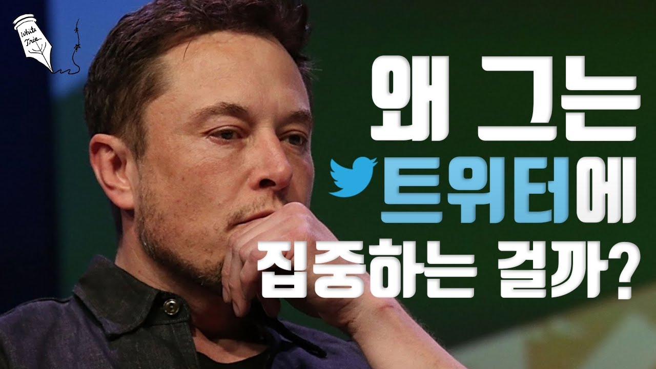 왜 그는 트위터에 집중하는 걸까?