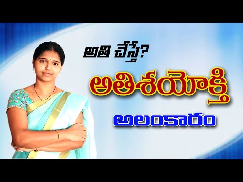 అతిశయోక్తి || Athishayokthi alankaram || Telugu Grammar || Swapna Telugu Videos