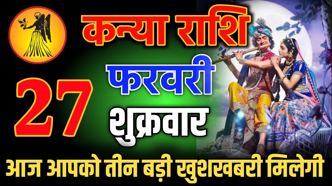 कन्या राशि वालो 27 फरवरी शाम 5:30 आज आपको तीन बड़ी खुशखबरी मिलेगी Kanya Rashi