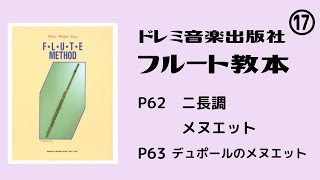 【フルート教本】P62 ニ長調  メヌエット. P63 デュポールのメヌエット