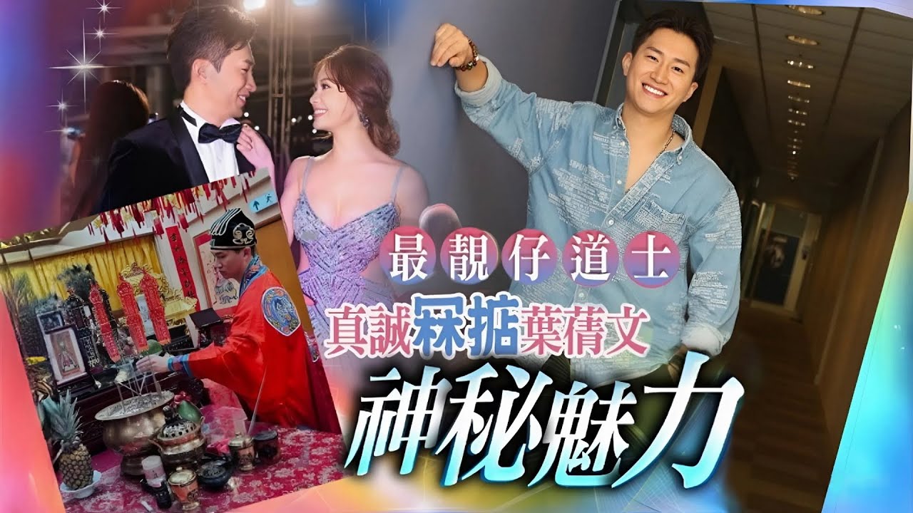最靚仔道士曾展望上山學法　真誠打動葉蒨文幫女生轉運！