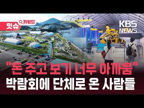 …<strong>여수섬박람회</strong> 논란 [잇슈 키워드]  / KBS  2026.09.15.