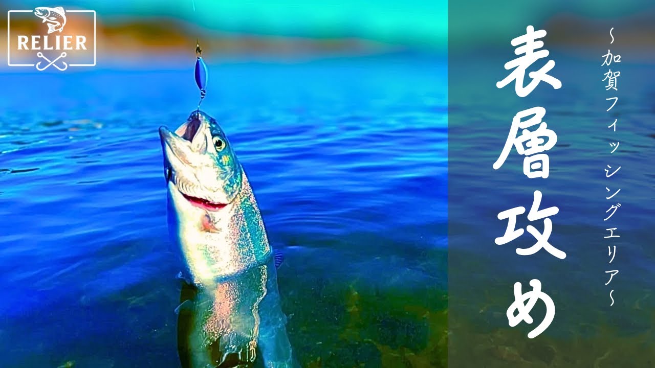 【#18】RELIER(ルリエ) - 表層攻め［in加賀フィッシングエリア］/エリアトラウト/管釣り