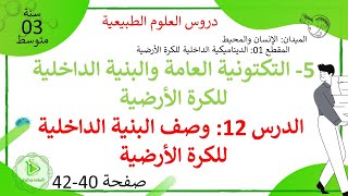 الدرس 12: وصف البنية الداخلية للكرة الأرضية صفحة 40-42 علوم طبيعية سنة 03 متوسط