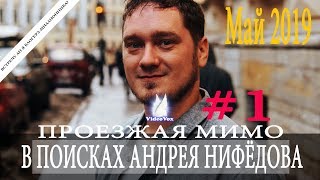 В поисках Андрея Нифёдова (Проезжая мимо #1)