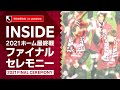 【INSIDE|裏側を公開!】2021ホーム最終戦ファイナルセレモニー|2021明治安田生命J1リーグ 第37節「ヴィッセル神戸vs.横浜F・マリノス」