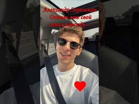 Александр Эгромжан -