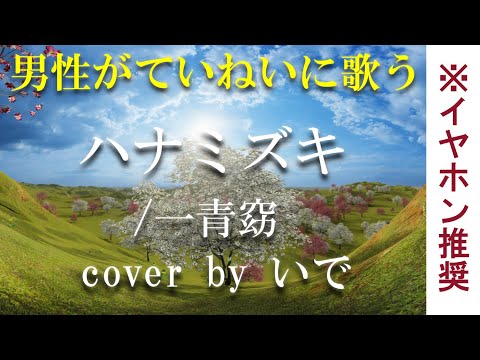 【男が歌う】ハナミズキ／一青窈  cover by いで ～2020年ver.～【フル】【歌詞付き】