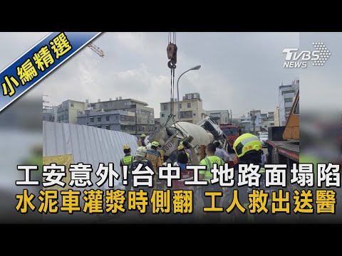 工安意外!台中工地路面塌陷 水泥車灌漿時側翻 工人救出送醫｜TVBS新聞 @TVBSNEWS02