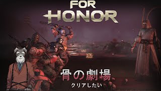 【＃Vtuber】骨の劇場クリアしたい！ 【フォーオナー】
