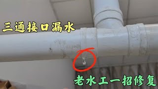 厕所下水管三通处漏水怎么办？老水工教你一招，不用拆管快速修复