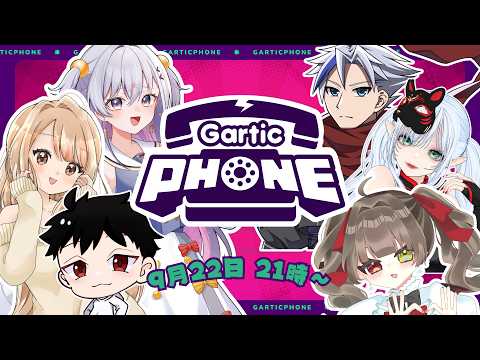 【 Gartic Phone 】謎ﾒﾝﾂではじまるお絵描き伝言ゲーム 【 コラボ 】の配信サムネイル