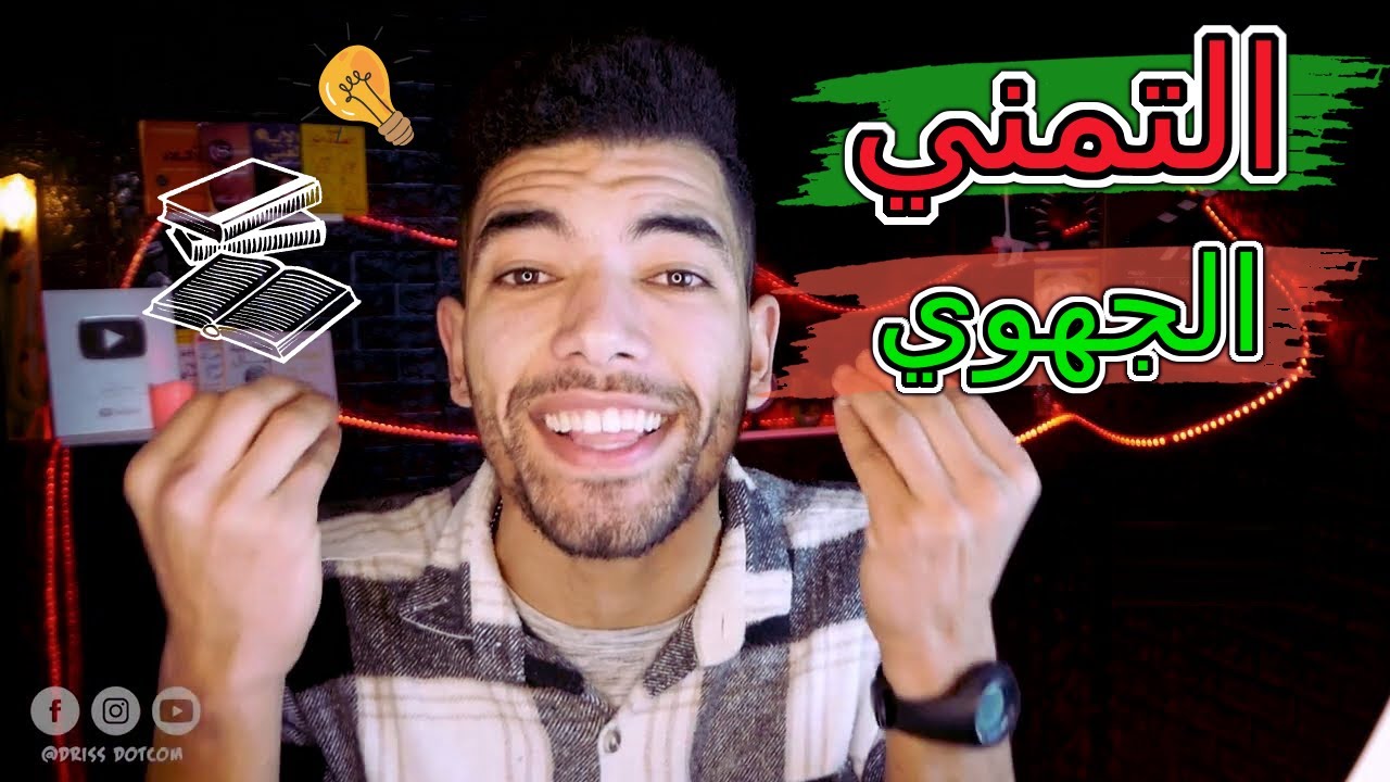 اللغة العربية : الدرس اللغوي - الأولى باك : التمني