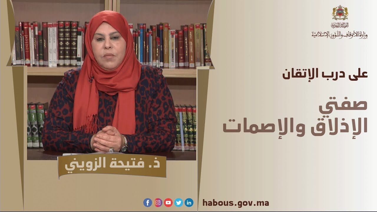 قواعد التجويد : صفتي  الإذلاق والإصمات مع الأستاذة  فتيحة الزويني