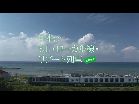日本のSL・ローカル線・リゾート列車 & More』トレーラー・OP