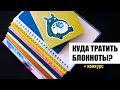 КУДА ТРАТИТЬ БЛОКНОТЫ? 📖 10 ИДЕЙ (часть #1) | Оформление пустых блокнотов