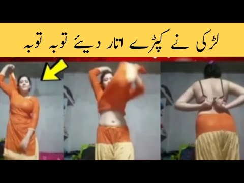 عاشق کے کہنے پر لڑکی نے کپڑے اتار دیئے  