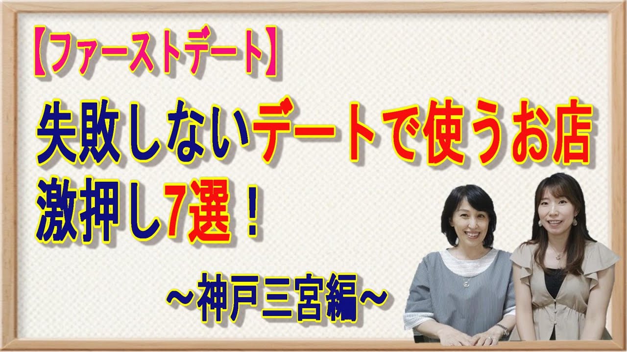 Youtube 失敗しない デートで使うお店 激押し7選 三ノ宮編 婚活 結婚相談所 Next Stage ネクストステージ ブリック労働法務事務所プロデュース