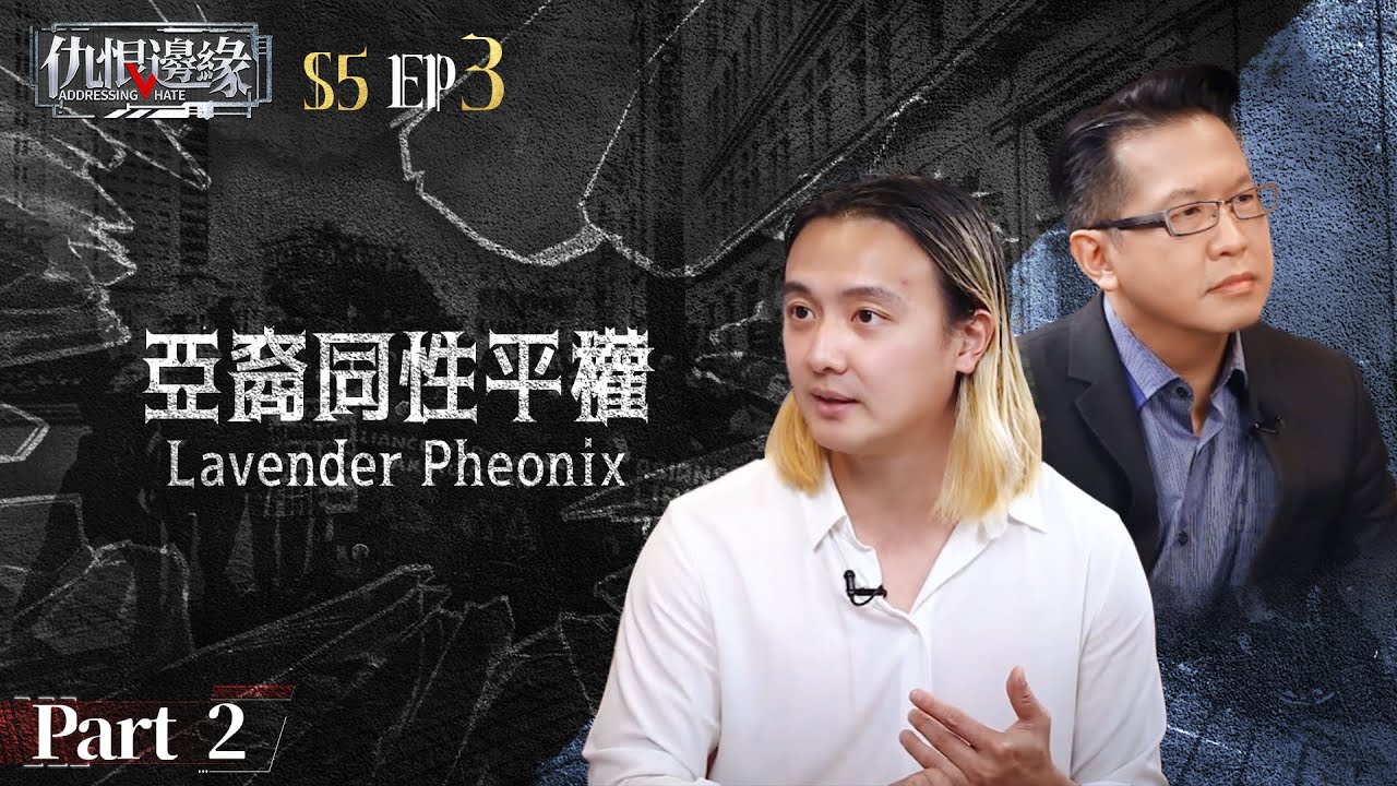 Lavender Pheonix的未來 鼓勵亞裔走出社區 與不同族裔機構合作 Bridging Asian Communities with Others | Part III