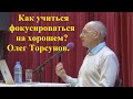 Как учиться фокусироваться на хорошем? Олег Торсунов.