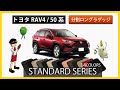 トヨタ　RAV4　50系　分割ロングラゲッジマット装着動画！