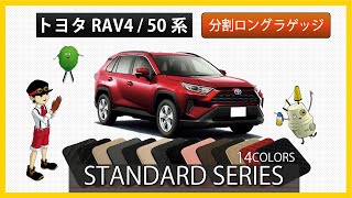 トヨタ　RAV4　50系　分割ロングラゲッジマット装着動画！