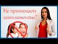 ЕСЛИ МУЖЧИНА НЕ ПРИНИМАЕТ КОМПЛИМЕНТЫ | Татьяна Шишкина