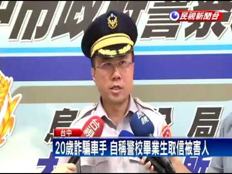 年輕車手扮警校畢業生 取詐騙款遭警逮－民視新聞