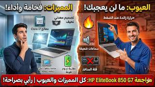فيديو توضيحى لمميزات وعيوب لاب توب HP Elite Book 850 G7