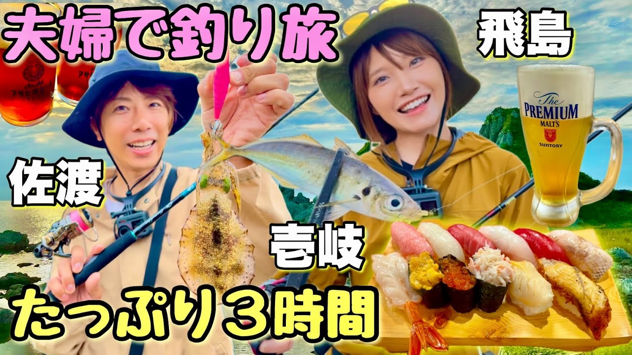 【たっぷり３時間】釣りプロ夫婦の釣り旅まとめ✨佐渡島➡佐世保➡飛島➡壱岐