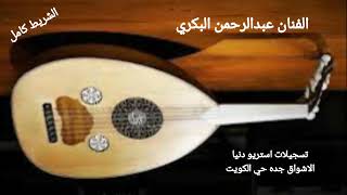 #اغاني الشريط كامل للفنان عبدالرحمن البكري تسجيلات استريو دنيا الاشواق جده حي الكويت