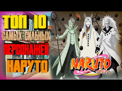 ТОП 10 САМЫХ СИЛЬНЫХ ПЕРСОНАЖЕЙ НАРУТО I TOP 10 STRONGEST NARUTO CHARACTERS