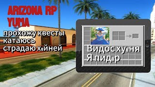 ПРОХОЖУ КВЕСТЫ!!! ПАСХАЛЬНОЕ ОБНОВЛЕНИЕ 2025 на ARIZONA RP YUMA