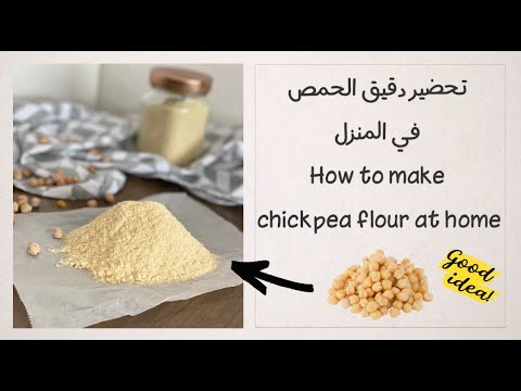 دقيق الحمص طريقة تحضره في البيت خالي من الجلوتين       