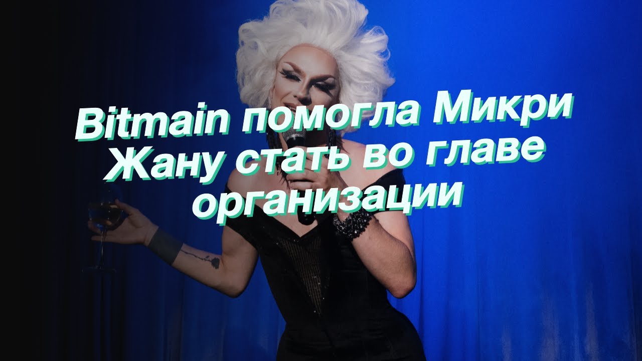 Bitmain помогла Микри Жану стать во главе организации