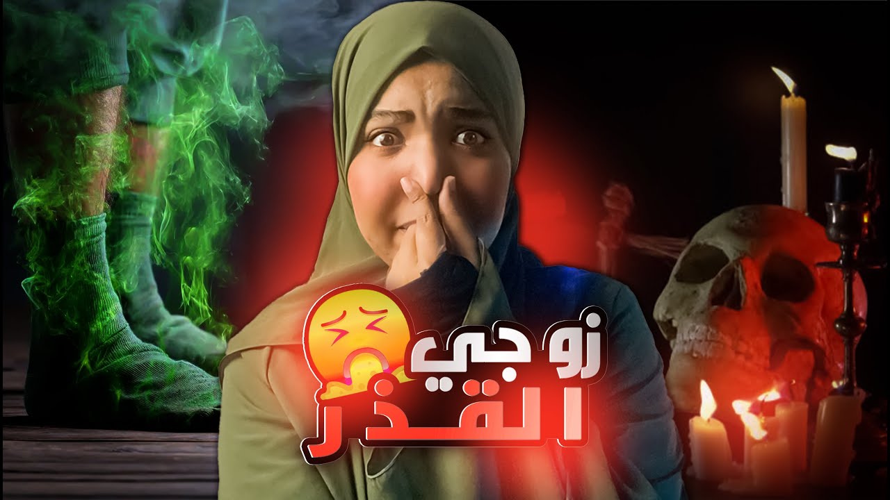 زوجي القذر 🤢| قصة حمده وخالد | ماصدقوها لكنها تشم رائحة ما يعرفها بشر! الحقيقه غير متوقعه !