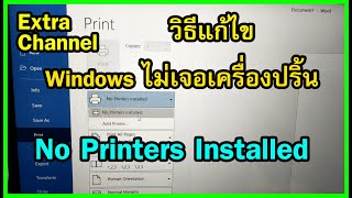 แก้ไข Windows ไม่เจอเครื่องปริ้น / No Printer Install