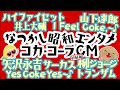 【山下達郎・ハイファイセット・矢沢永吉・EPO・サーカス・佐藤竹善・柳ジョージが歌い上げる爽やかCMソング!井上大輔も作曲!】コカコーラCM~初級編~歴代の曲たちもリストアップ!