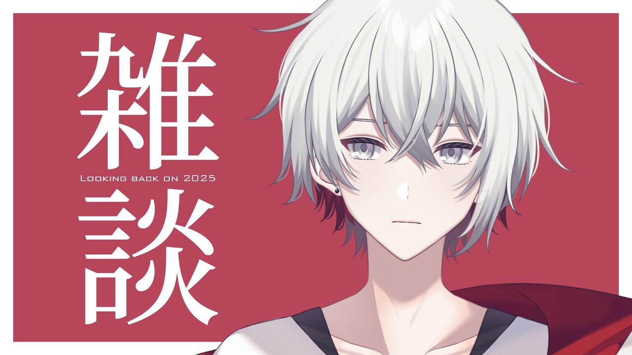 【雑談】2025年を軽く振り返る雑【御子柴千隼/VTuber】