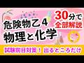 【試験直前対策!】危険物乙4・物理&化学・「出題頻度高い分野だけ」を30分で超速解説!