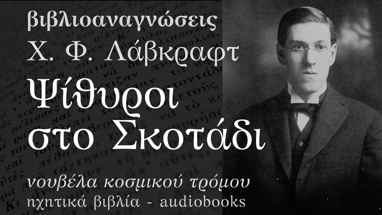 Ψίθυροι στο Σκοτάδι - Χ. Φ. Λάβκραφτ | Ηχητικό Βιβλίο Ελληνικά - Audiobook