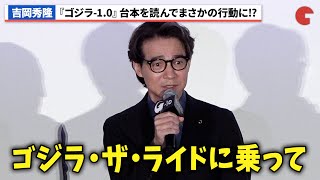 吉岡秀隆、『ゴジラ-1.0』の台本を読んでまさかの行動!?神木隆之介との仲良しエピソードも！『ゴジラ-1.0』初日舞台あいさつ