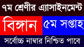 5th Week Class 7 Science Assignment Answer || ৭ম শ্রেণি বিঙ্গান অ্যাসাইনমেন্ট || Class 7 Assignment