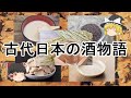 ［ゆっくり解説］奈良、平安時代のお酒とツマミの話