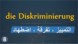 كلمات صعبة انت قدها!  🇩🇪 (1) B2 - تعلم اللغة الالمانية